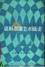 话剧表演艺术概论 1990 PDF电子版封面 7104001859 叶涛,张马力著