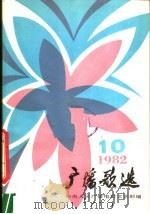 广播歌选  1982年第10期（1982 PDF版）