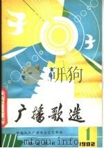 广播歌选  1982年第1期（1982 PDF版）
