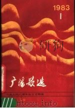 广播歌选  1983年第1期（1983 PDF版）