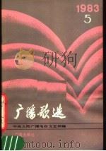 广播歌选  1983年第5期（1983 PDF版）