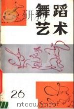 舞蹈艺术 丛刊 1989年 第1辑 总第26辑 1989 PDF电子版封面 7503903546 中国艺术研究院舞蹈研究所编辑