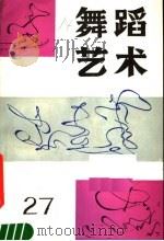 舞蹈艺术 丛刊 1989年 第2辑 总第27辑 1989 PDF电子版封面 7503904038 中国艺术研究院舞蹈研究所编