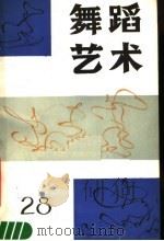 舞蹈艺术  丛刊  1989年  第3辑  总第28辑（1989 PDF版）