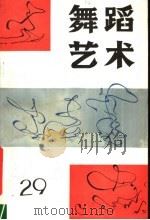 舞蹈艺术 丛刊 1989年第4辑 总第29辑 1989 PDF电子版封面 7503905190 中国艺术研究院舞蹈研究所编