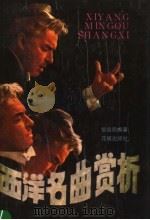 西洋名曲赏析 1988 PDF电子版封面 7536000367 黎煜明编著