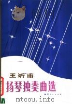 王沂甫扬琴独奏曲选 1984 PDF电子版封面 8094·698 王沂甫作曲