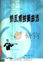 热瓦甫独奏曲选 1980 PDF电子版封面 8098·126 帕塔尔江·阿布都拉编