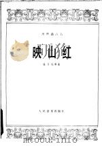 映山红 扬琴曲六首 1978 PDF电子版封面 8026·3538 桂习礼等曲