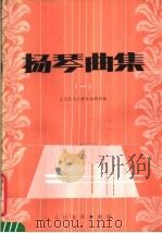 扬琴曲集（1984 PDF版）