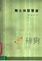 鞠士林琵琶谱 简谱译本 1983 PDF电子版封面 8026·4097 林石城译谱