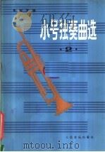 小号独奏曲选 第2集 1963 PDF电子版封面 8026·1694 朱起东编