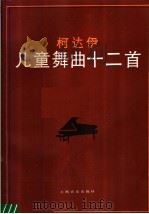 儿童舞曲十二首（1957 PDF版）