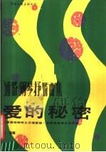 爱的秘密 法国通俗钢琴之王理查德·克莱德曼演出曲目选 1989 PDF电子版封面 7505905643 白燕编