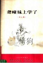聋哑妹上学了 双人舞 1977 PDF电子版封面 8026·3303 贵州铜仁地区文艺工作团集体创作;罗丽丽,刘芳芳编导,邓祖纯词