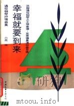 幸福就要到来 法国通俗钢琴之王理查德克莱德曼演出曲目选:通俗钢琴抒情曲集 1989 PDF电子版封面 7505910566 白燕编