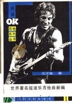 世界著名摇滚乐吉他曲新编  第1集（1989 PDF版）