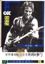世界著名摇滚乐吉他曲新编  第2集（1989 PDF版）