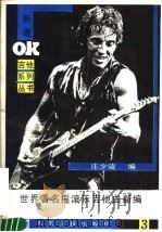 世界著名摇滚乐吉他曲新编 简谱 第3集 1989 PDF电子版封面 7800020967 庄少陵编