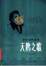 舒柏特歌曲集 天鹅之歌 1958 PDF电子版封面 8026·836 海涅等词,邓映易译配