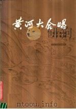 黄河大合唱 1980 PDF电子版封面 8026·3605 光未然词,冼星海曲