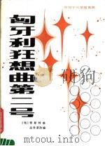 匈牙利狂想曲第2号  手风琴独奏曲   1982  PDF电子版封面  8026·3920  （匈）李斯特（Lisgt，F.）曲；孟升荣改编 