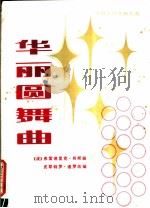 华丽圆舞曲 外国手风琴独奏曲 1981 PDF电子版封面 8026·3883 (波)肖邦(F.F.Chopin)曲;( )皮耶特罗·迪罗改