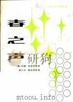 外国手风琴独奏曲 春之声 1981 PDF电子版封面 8026·3884 (奥)约翰·施特劳斯曲;亚尔尼·赫拉西改编