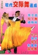 现代交际舞速成 图解 1996 PDF电子版封面 7504826456 祖代编著