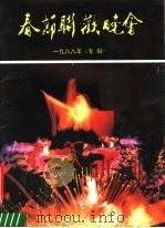 春节联欢晚会 1988年《专辑》 1988 PDF电子版封面 7800000206 中央电视台,印刷工业出版社合编