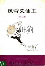 风雪采油工  双人舞   1978  PDF电子版封面  8026·3363  周明祖作词；郭一，蒋衍作曲 