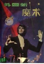 外国新魔术（1989 PDF版）