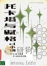 托卡塔与赋格 d小调外国手风琴独奏曲 1984 PDF电子版封面 8026·4205 (德)约·塞·巴赫曲;弗·加维安尼改编