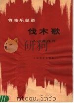 伐木歌 管弦乐总谱 1980 PDF电子版封面 8026·3751 (日)小山清茂曲