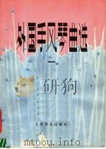 外国手风琴曲选  2（1979 PDF版）