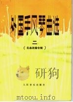 外国手风琴曲选  2  名曲改编专辑（1982 PDF版）