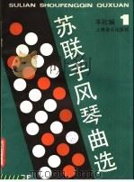 苏联手风琴曲选 1 1990 PDF电子版封面 7805532001 上海音乐出版社编