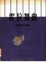 霍拉舞曲 罗马尼亚民间舞曲 手风琴二重奏 1979 PDF电子版封面 8078·3170 曹子平改编