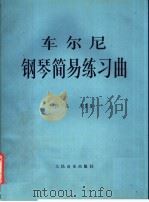 车尔尼风琴简易练习作品139 1957 PDF电子版封面 710300496X 车尔尼编著
