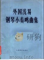 外国浅易钢琴小奏鸣曲集 1990 PDF电子版封面 7103004900 李素心编