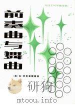 前奏曲与舞曲   1984  PDF电子版封面  8026·4173  （美）保·罗克里斯顿著 