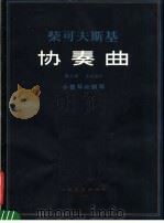协奏曲 D大调 作品35号 小提琴和钢琴正谱本 1981 PDF电子版封面 8078·3216 (俄)柴科夫斯基著;奥依斯特拉赫编订