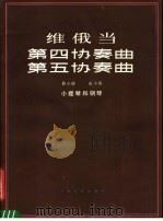 第四协奏曲 第五协奏曲 D小调 A小调 小提琴和钢琴 1984 PDF电子版封面 8078·3507 (比)维俄当著