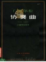 协奏曲 E小调 1980 PDF电子版封面 8078·3114 (德)门德尔松曲;弗兰西斯卡编订