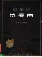 协奏曲 D大调 作品61号 小提琴和钢琴 正谱本 1981 PDF电子版封面 8078·3207 (德)贝多芬曲