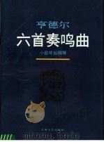 亨德尔六首奏鸣曲 小提琴和钢琴 1987 PDF电子版封面 8078·3541 亨德尔曲