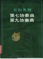 贝利奥特第七协奏曲 第九协奏曲 G大调 A小调小提琴和钢琴 1988 PDF电子版封面 7805531153 贝利奥特编著