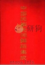 中国民族民间舞蹈集成 江苏卷 下 1988 PDF电子版封面 7800750019 中国民族民间舞蹈集成编辑部编