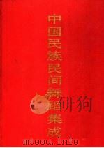 中国民族民间舞蹈集成 江苏卷 上 1988 PDF电子版封面 7800750019 中国民族民间舞蹈集成编辑部编
