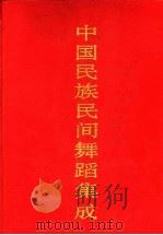 中国民族民间舞蹈集成 浙江卷 1990 PDF电子版封面 7800750140 中国民族民间舞蹈集成编辑部编